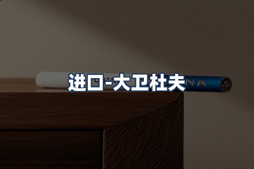 大卫杜夫